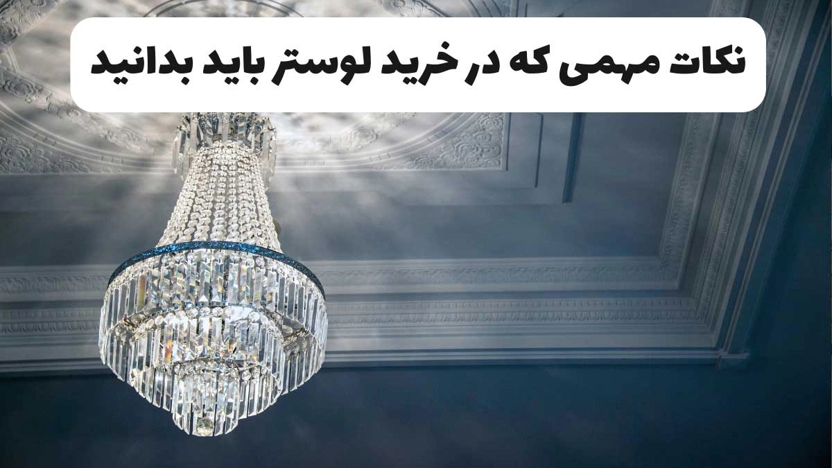 فروش لوستر در تهران